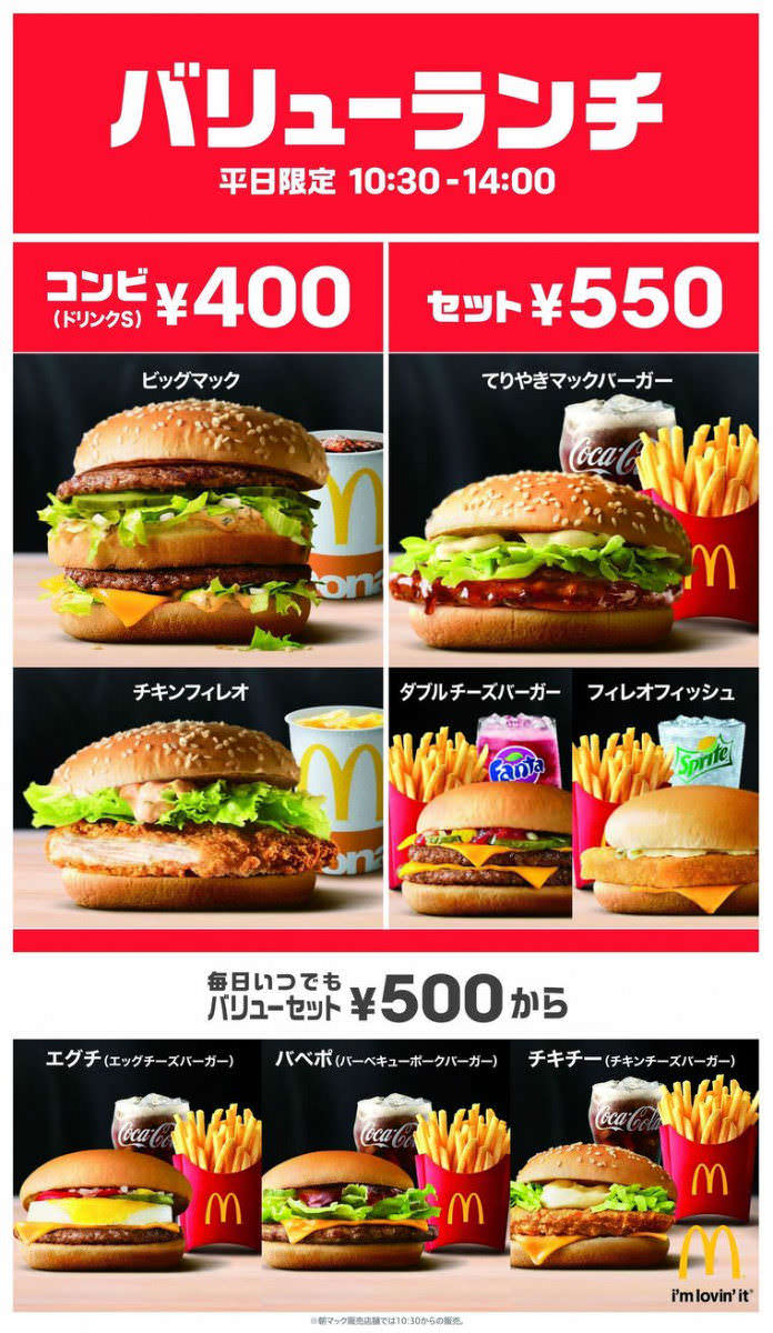 マクドナルド「バリューランチ」