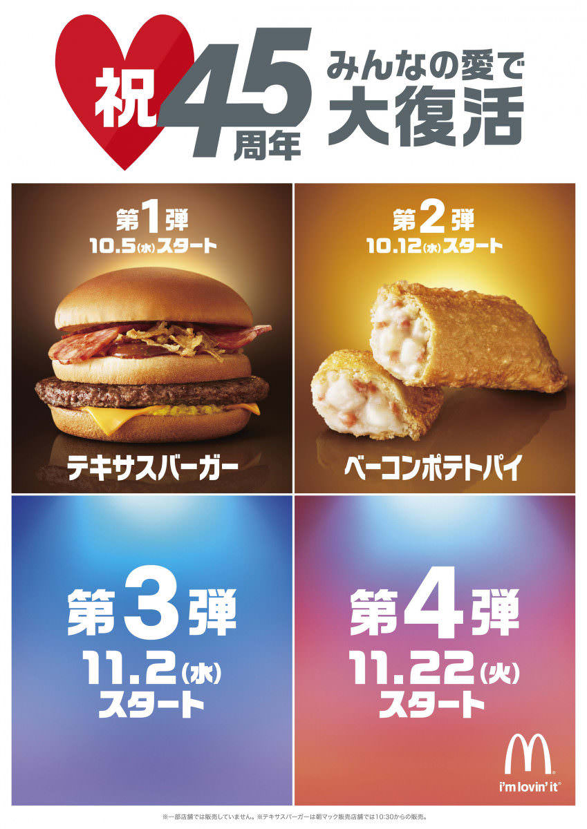 マクドナルド「マクドナルド45周年記念キャンペーン」