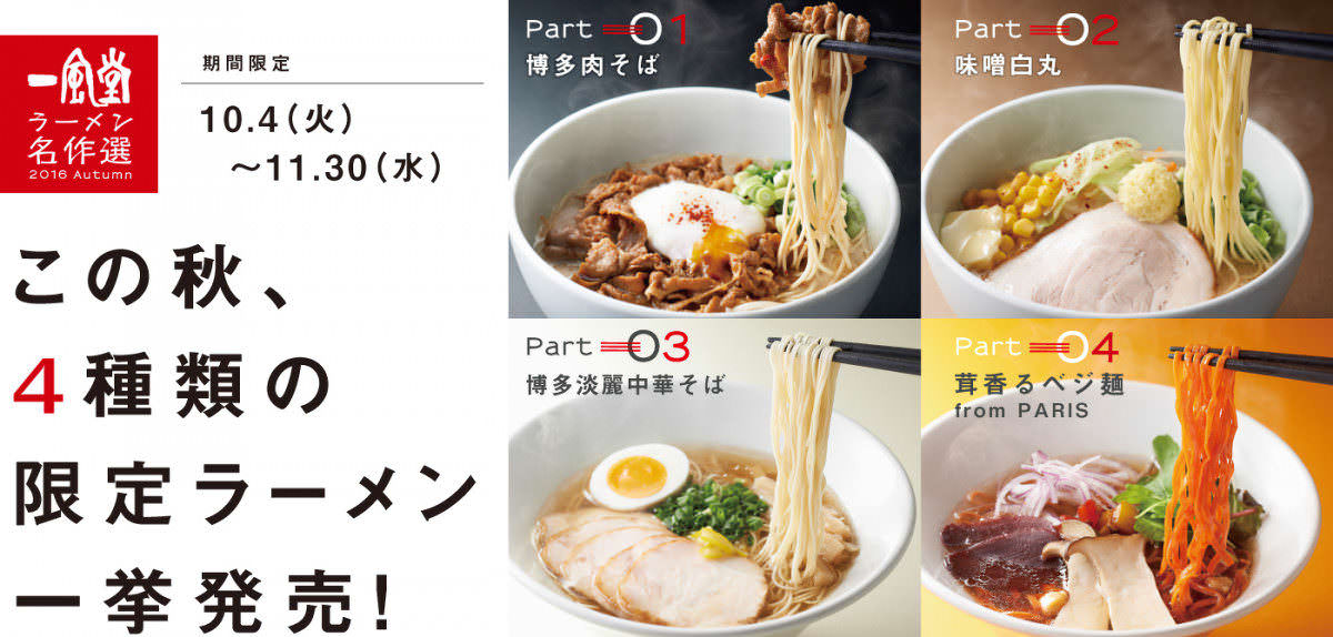 一風堂「ラーメン名作選」