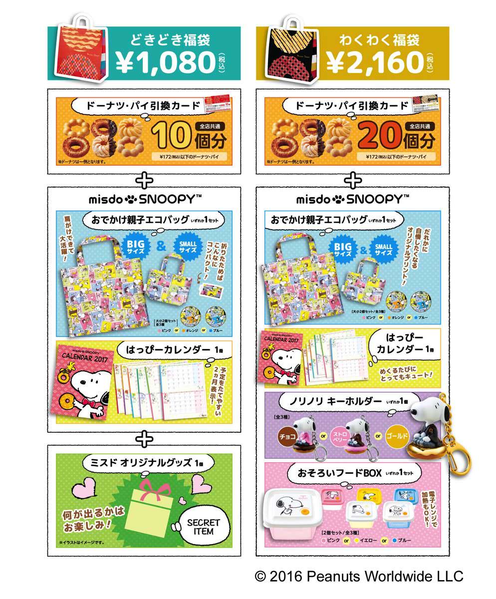 ミスド福袋2017 イメージ