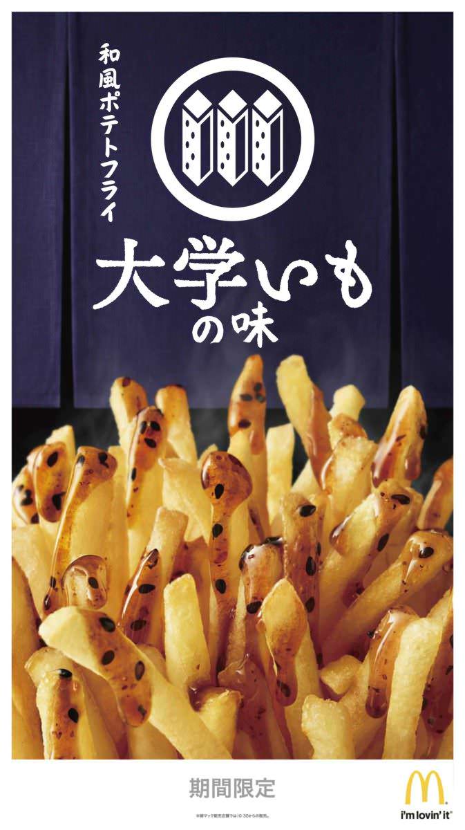 マクドナルド 和風ポテト