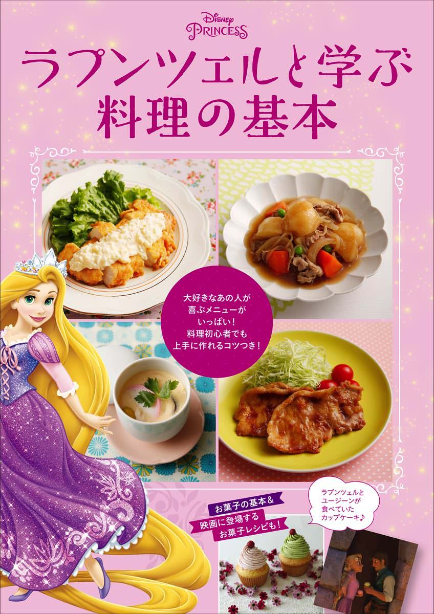 ラプンツェルと学ぶ料理の基本 表紙