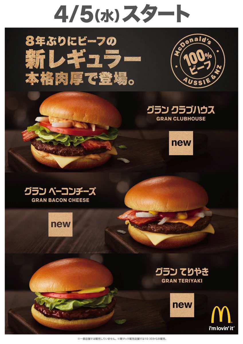 マクドナルド グラン