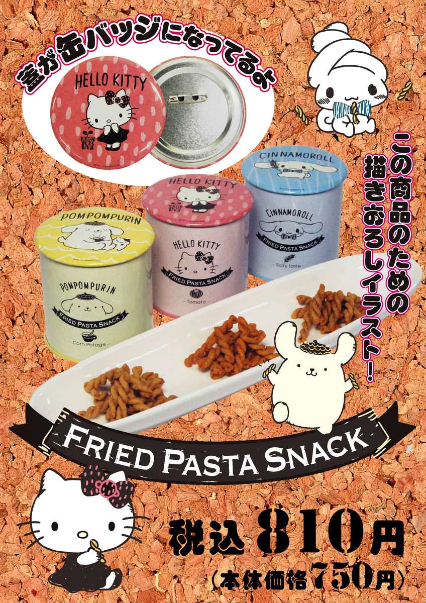 フライドパスタスナック サンリオコラボ