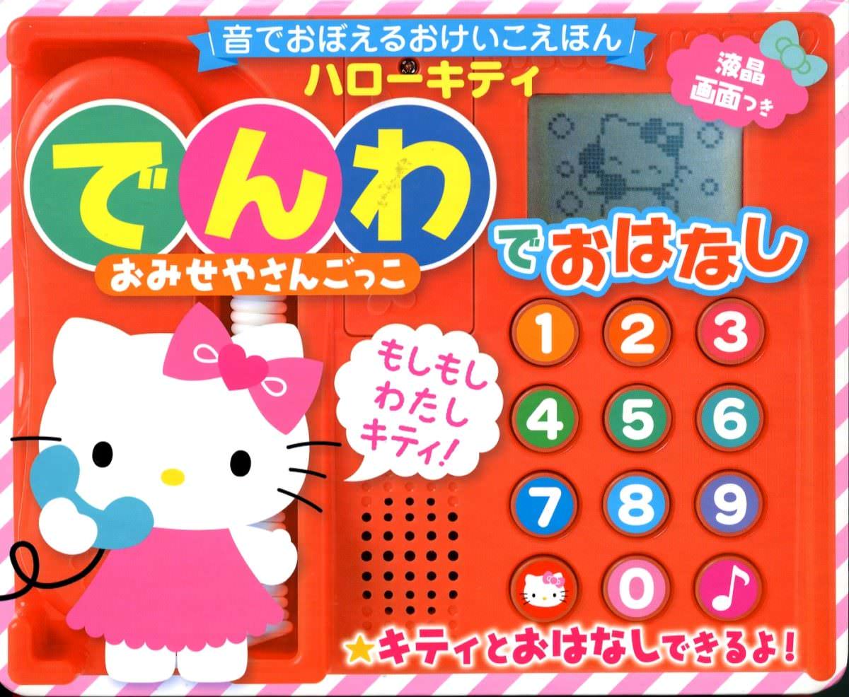 音でおぼえるおけいこえほんハローキティでんわでおはなしおみせやさんごっこ