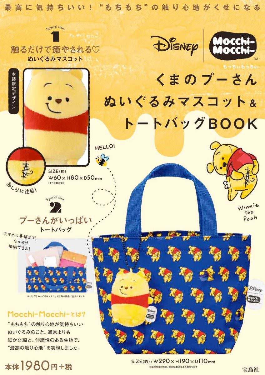 プーさん もちもち トートバッグ