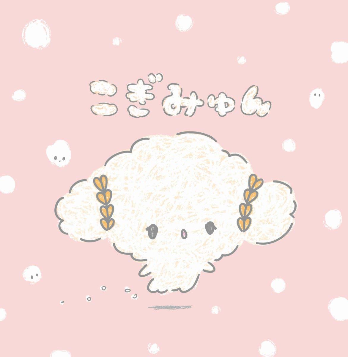 こぎみゅん コギムコ