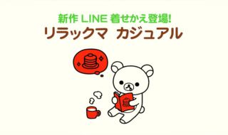 LINE着せかえ「リラックマ カジュアル」