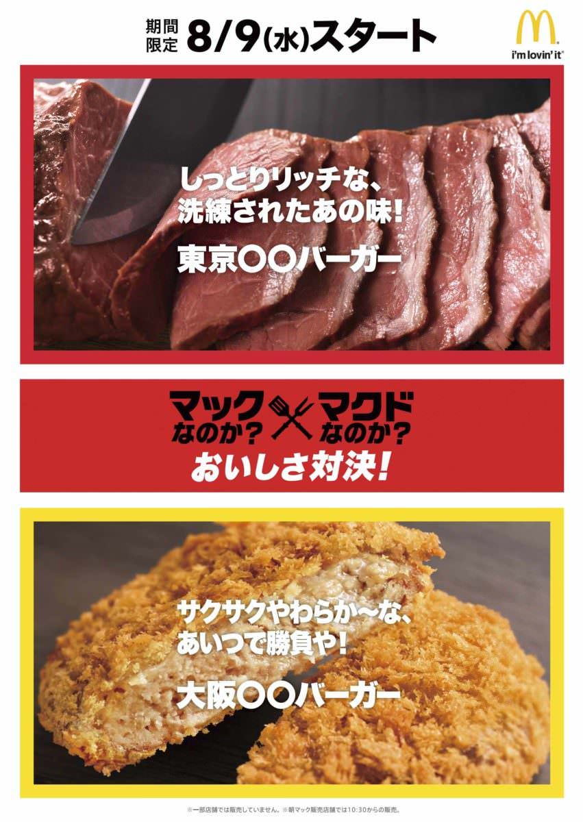 マクドナルド 美味しさ対決 メイン