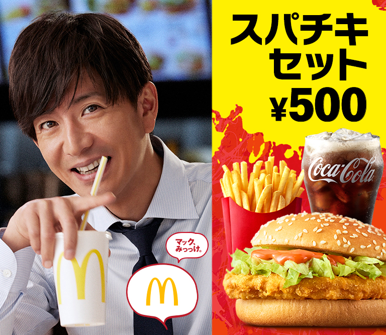 サイドメニューとドリンクが選べる！マクドナルド「500円セット」