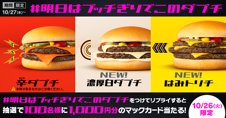 辛ダブチ・濃厚白ダブチ・はみトリチ登場！マクドナルド「期間限定