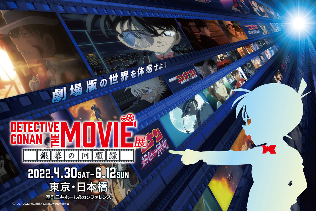 劇場版「名探偵コナン」の大型企画展！『DETECTIVE CONAN THE MOVIE 展