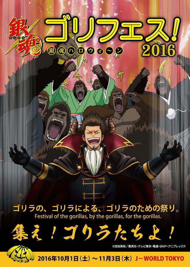 ハロウィンは 銀魂 とゴリラと盛り上ろう ナムコ 銀魂ハロウィーン ゴリフェス 16 10月1日より開催 Dtimes