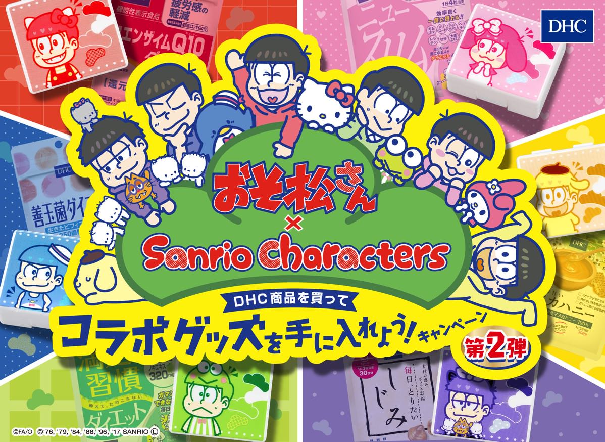 限定サプリケース付き Dhc おそ松さん Sanrio Characters コラボグッズをもらおう キャンペーン 第2弾 Dtimes