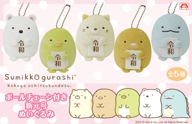 ”令和”記念のボールチェーン付ぬいぐるみも登場！すみっコぐらし 2019年5月プライズグッズ Dtimes