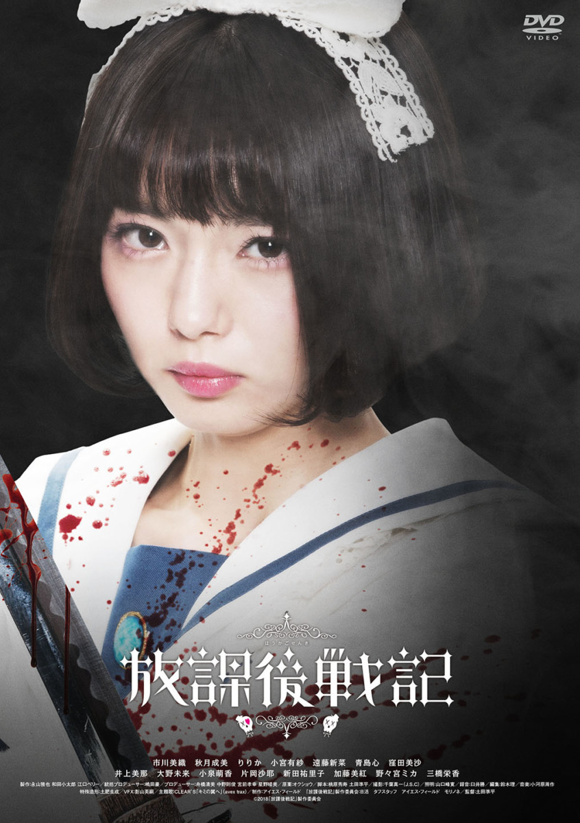 人気舞台の実写映画化！「放課後戦記」ブルーレイ＆DVD発売記念