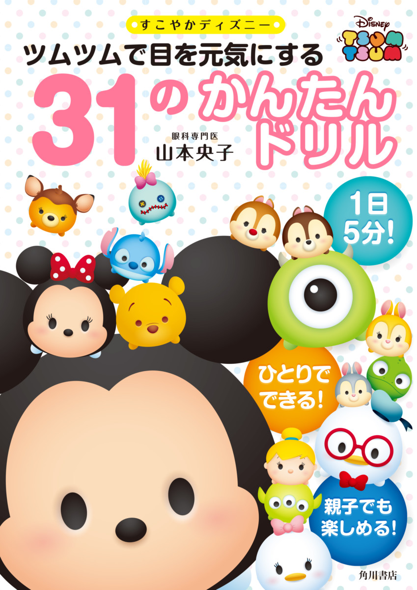 楽しいイラストで目のトレーニング！KADOKAWA「すこやかディズニー