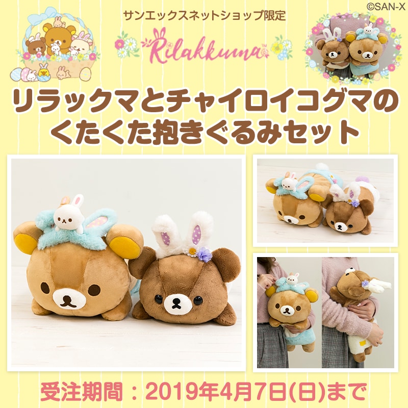 お花畑の小さな子うさぎテーマの限定グッズ！「リラックマ リラックマ 