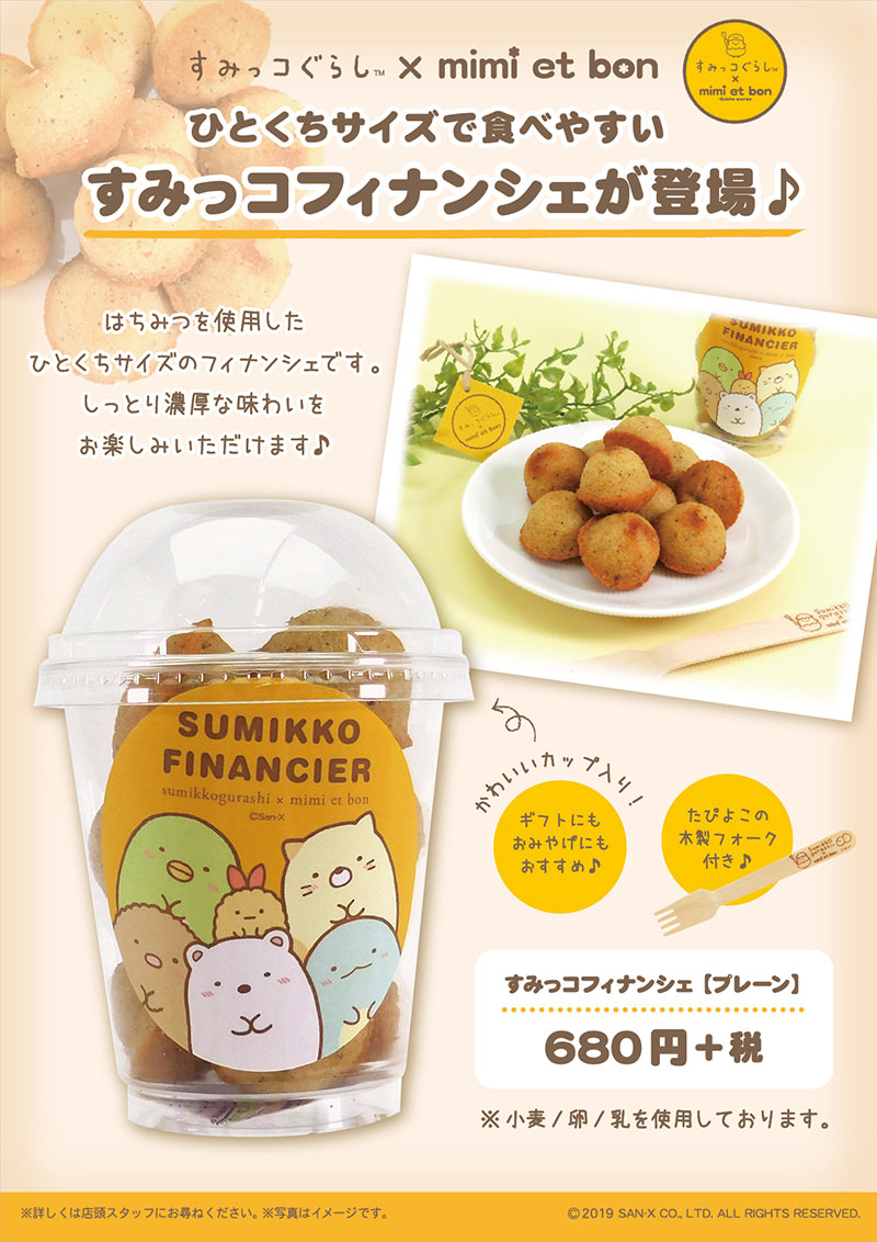 すみっコのかわいいスイーツ！mimi et bon東京駅店「プラカップ付き