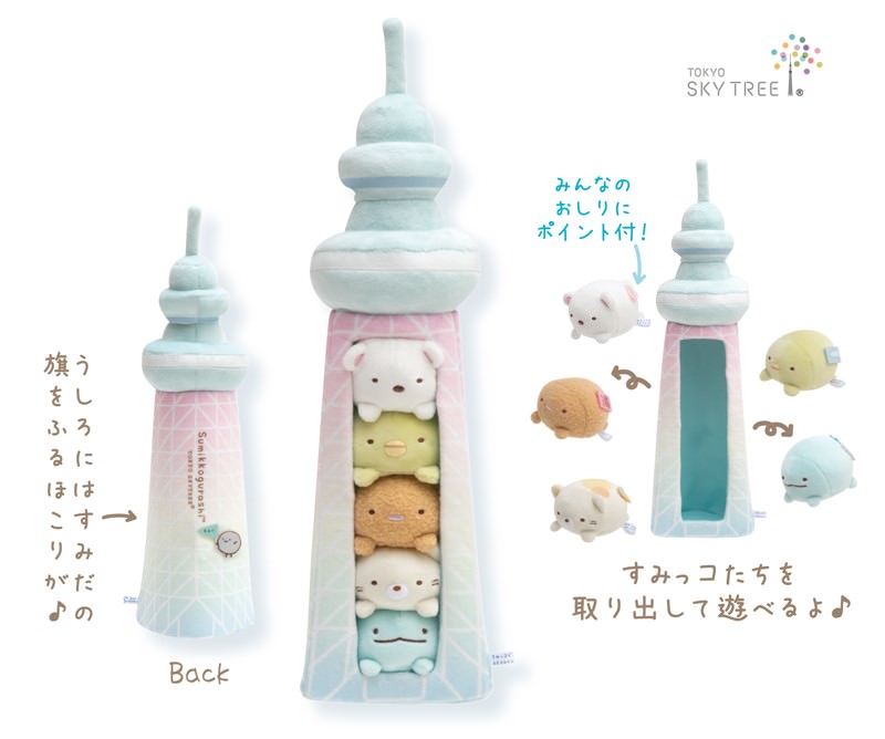 すみっコぐらし【限定】スカイツリー 【レア品】 - ぬいぐるみ