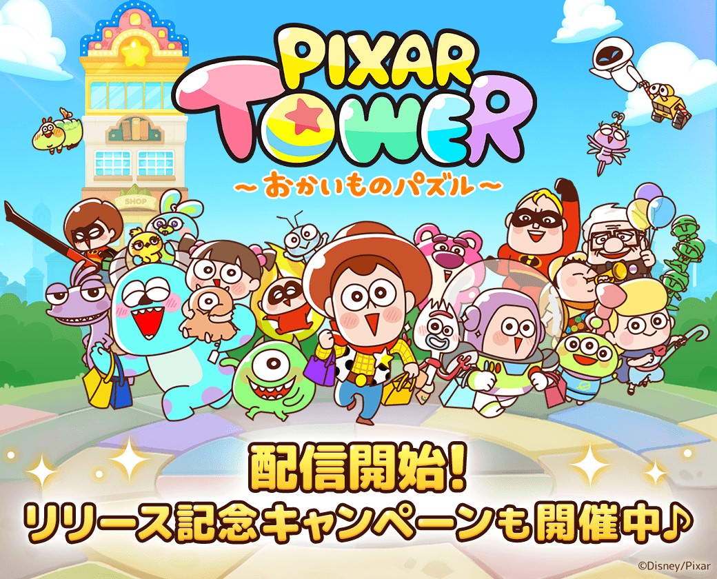 なぞってつなげるかわいいパズルゲーム！LINE：ピクサー タワー ～おかいものパズル～