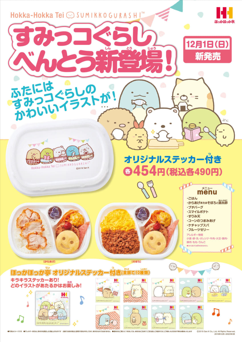 かわいいお弁当箱いり！ほっかほっか亭「すみっコぐらしべんとう」