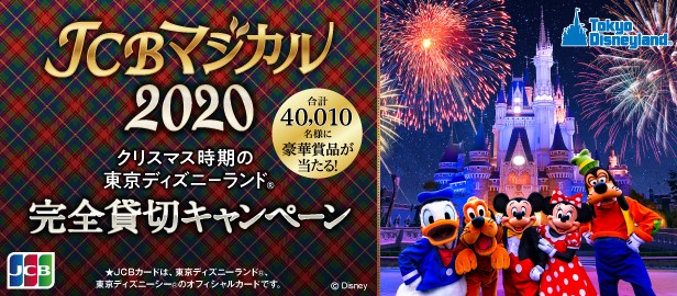 東京ディズニーランド完全貸切＋宿泊招待券などをプレゼント