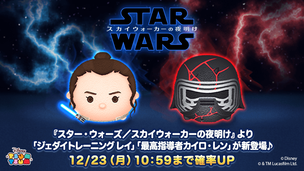 スター・ウォーズ／スカイウォーカーの夜明け』の新ツムが登場！LINE：ディズニー ツムツム