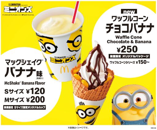 ミニオンズパッケージのひんやりスイーツ！マクドナルド「マック