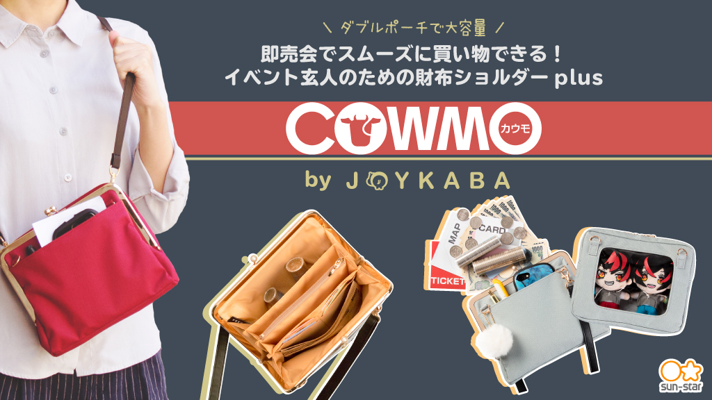 即売イベントで大活躍のショルダーバッグ！サンスター文具「COWMO