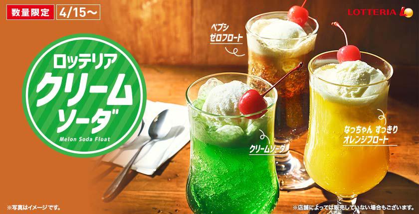 レトロ感漂う爽快フロートドリンク全6種類！ロッテリア「クリームソーダ」