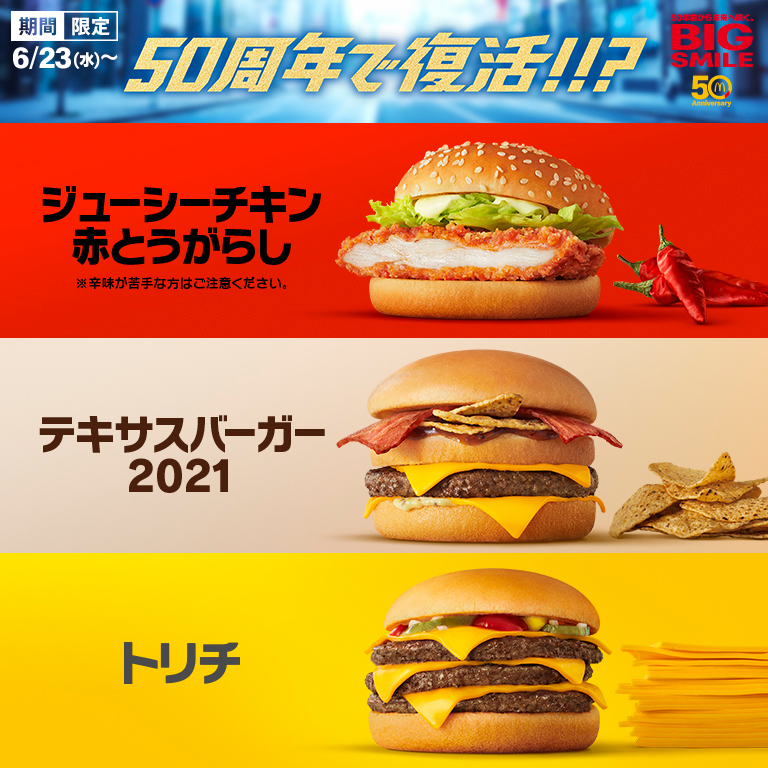 ジューシーチキン・テキサスバーガートリチが復活！マクドナルド「創業