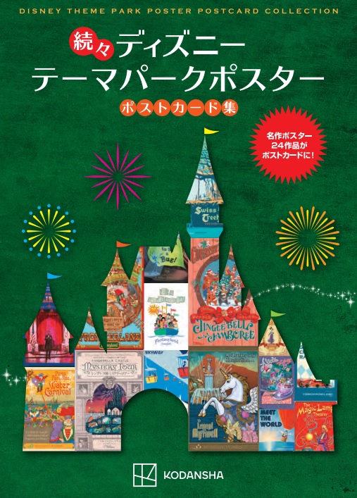 レジェンド・オブ・ミシカ」「シンデレラ城ミステリーツアー」など全24枚セット！講談社『続々 ディズニー テーマパークポスター ポストカード集』