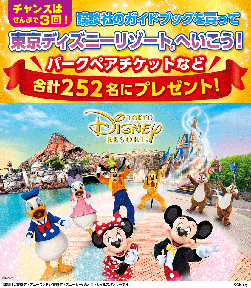 東京ディズニーリゾートのパークチケットなどが合計252名に当たる