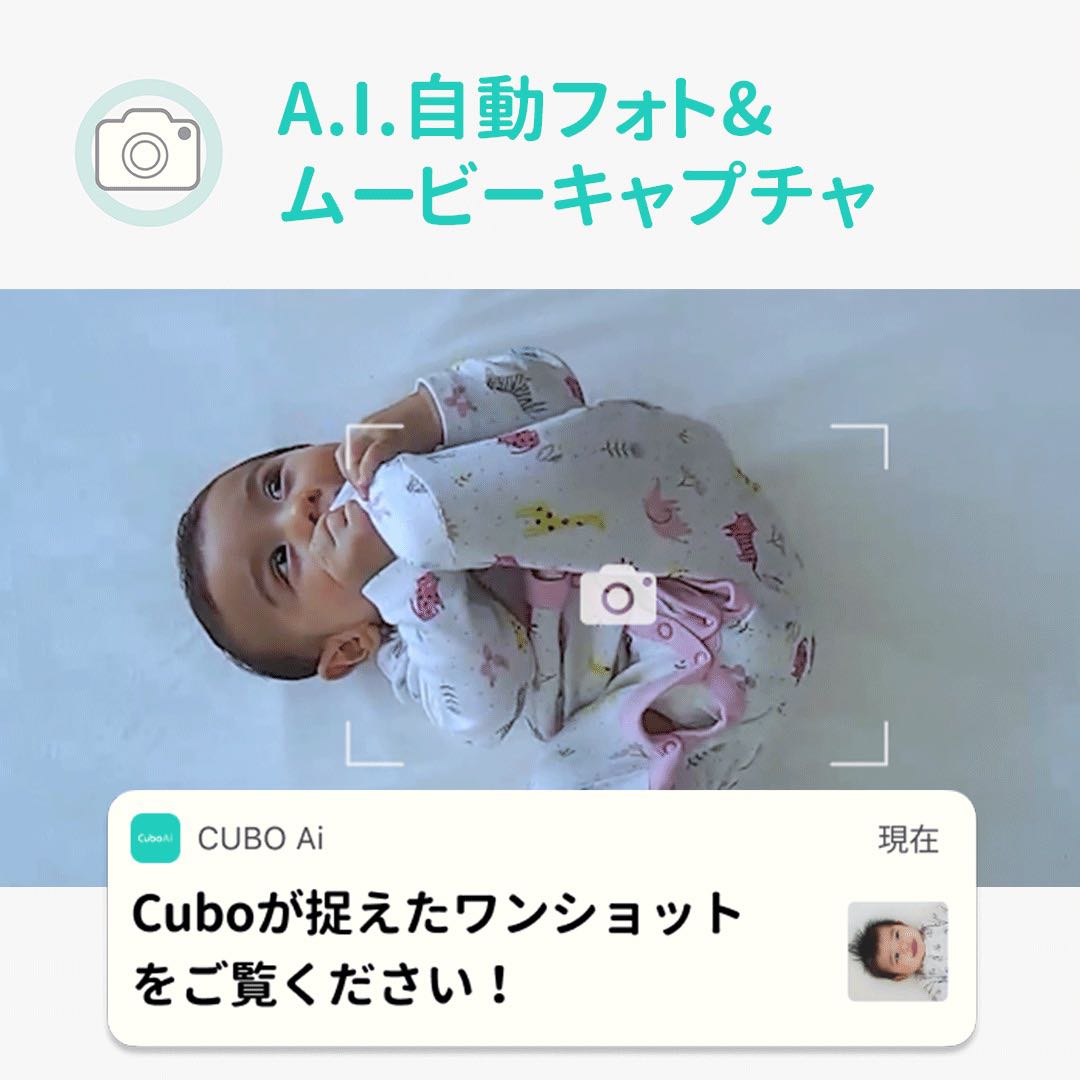 AI人工知能技術で赤ちゃんの動きを検知＆見守り！『CuboAiスマート