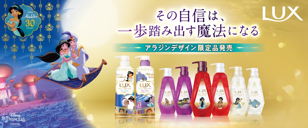 30周年を記念した「ジャスミン」インスパイアボトル！LUX ディズニー