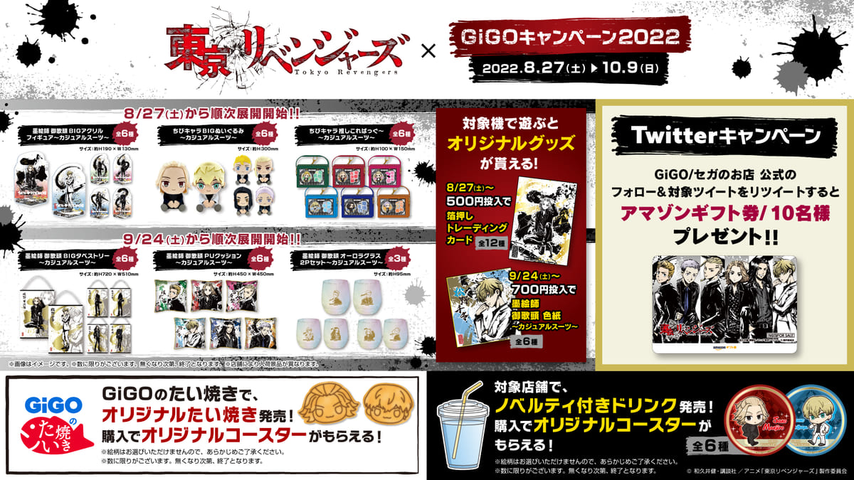 東京卍會メンバーの墨絵イラストを使ったプライズ！セガのお店『東京リベンジャーズ×GiGOキャンペーン2022』