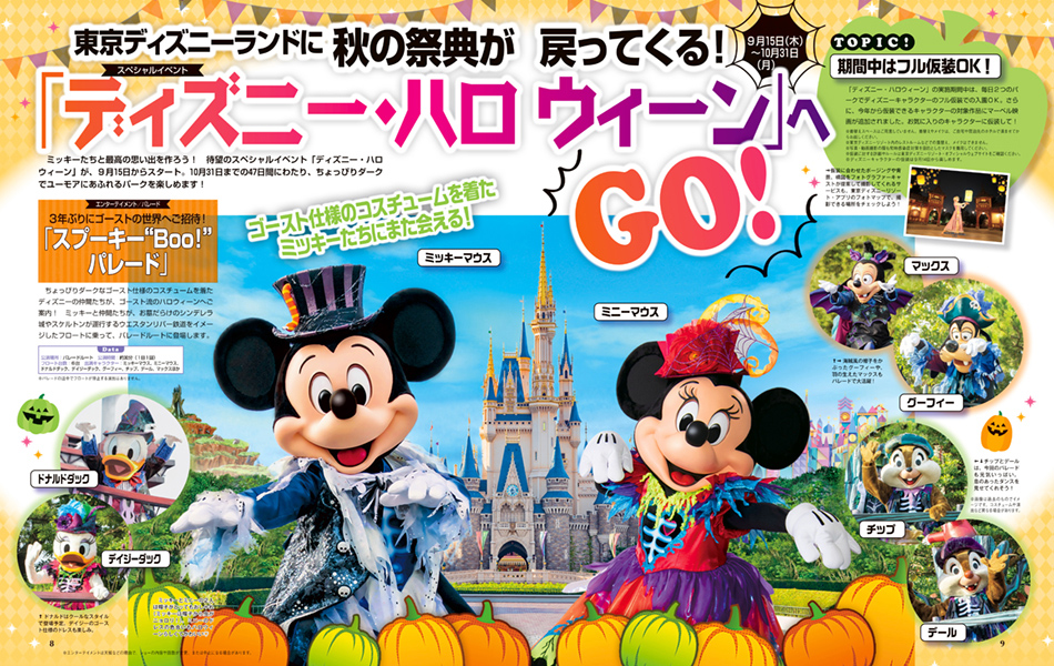 ディズニー・ハロウィーン 2022”を大特集！講談社「ディズニーファン