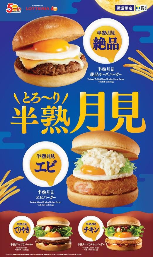 定番メニューにごはんバーガーが仲間入り！ロッテリア「とろ～り半熟月見」