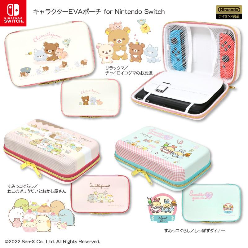 Nintendo Switch用カードケース＆EVAポーチ！「リラックマ・すみっコ