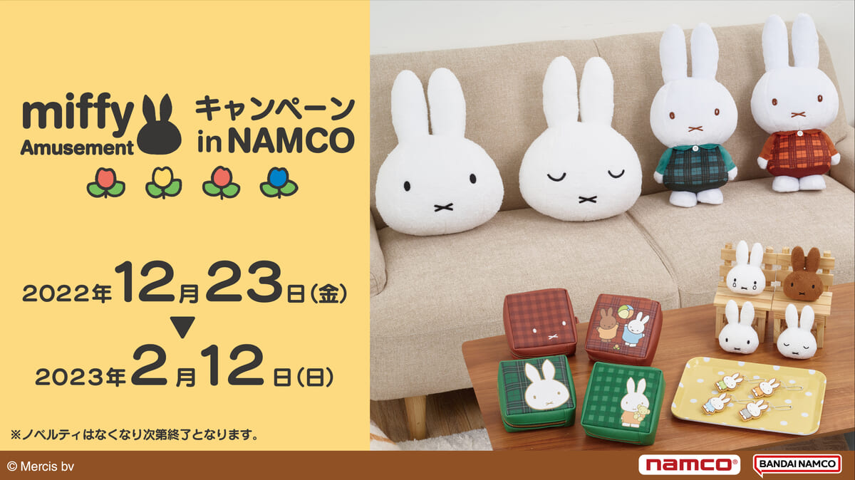 いろんな表情がかわいい「ミッフィー」グッズ！ナムコ「miffy