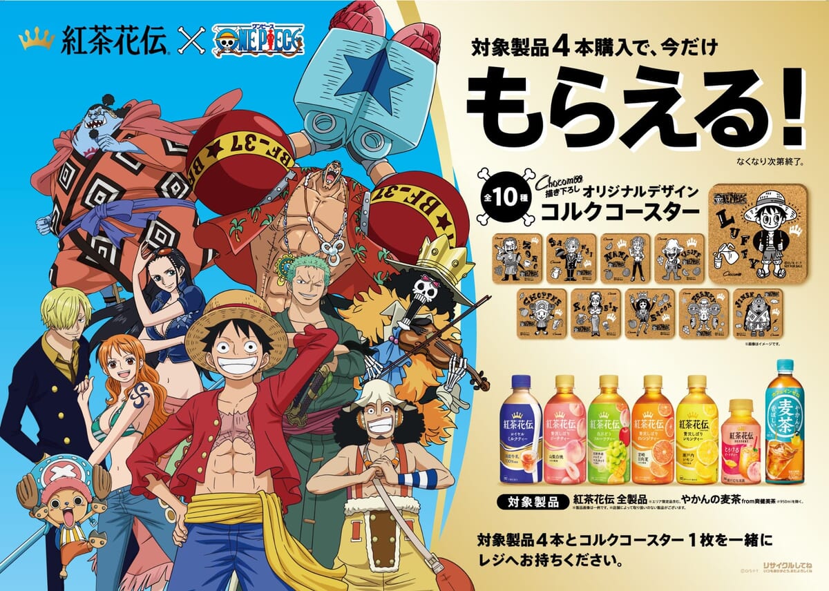 オリジナルコルクコースターがもらえる！紅茶花伝『ONE PIECE ...