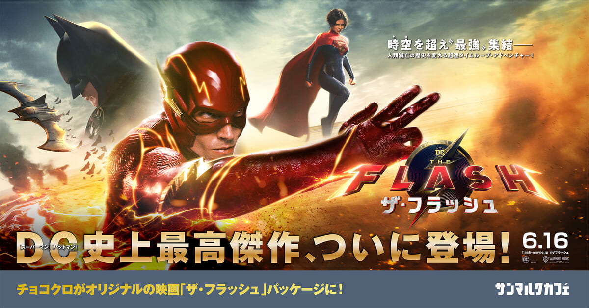 フラッシュ、バットマン、スーパーガールのオリジナルステッカープレゼント！サンマルクカフェ 映画『ザ・フラッシュ』タイアップキャンペーン