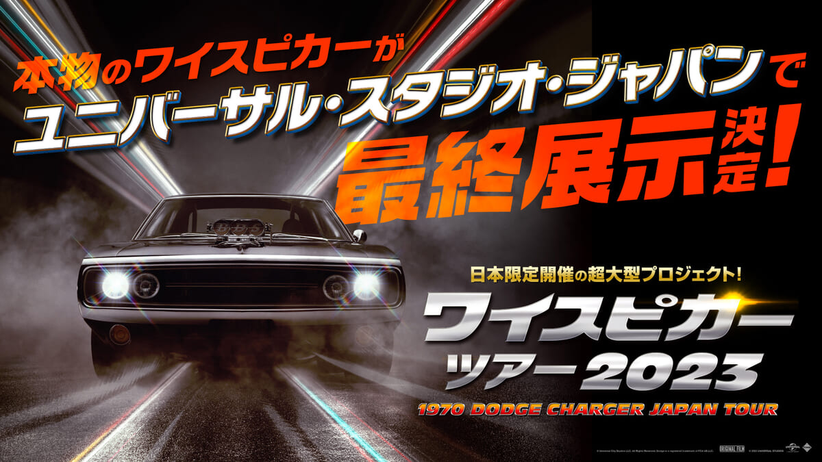 映画『ワイルド・スピード／ファイヤーブースト』の実車が登場！ユニバーサル・スタジオ・ジャパン「ワイスピカーツアー2023／グランドフィナーレ」展示