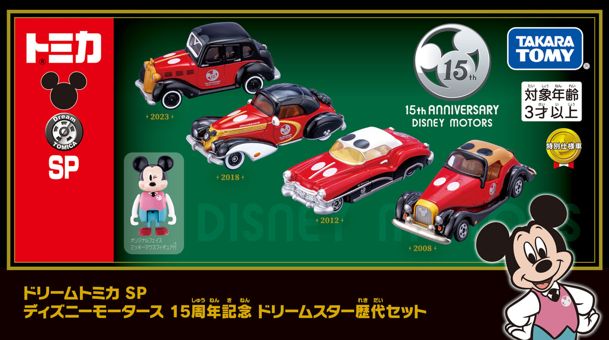 フラッグシップカー4台が揃う！タカラトミー「ドリームトミカ SP