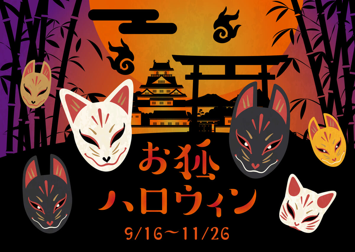 きつね」をテーマにした和風イベント！東映太秦映画村「お狐ハロウィン」