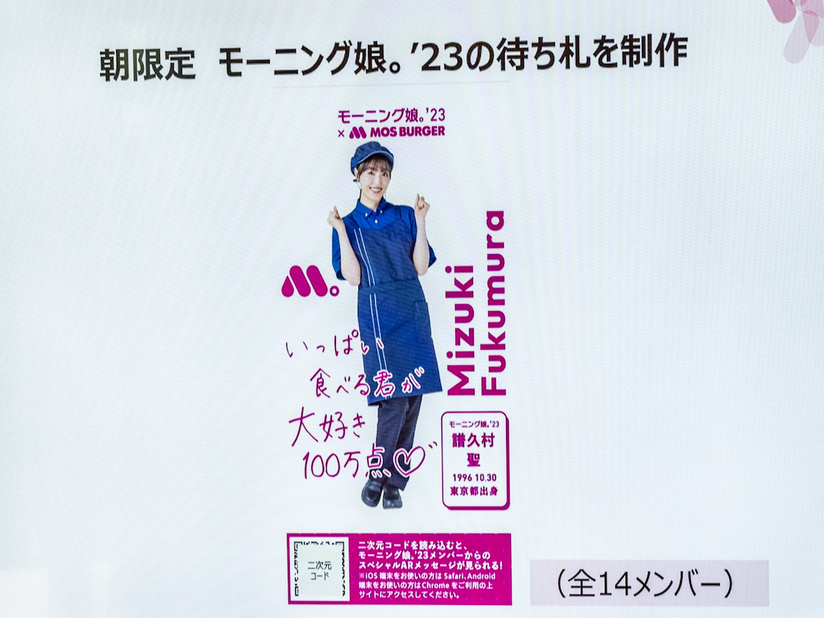 譜久村聖ら6名のメンバー登場！モスバーガー×モーニング娘。'23 朝 