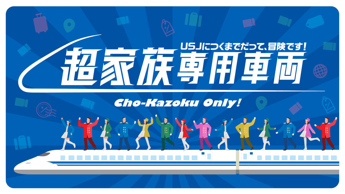 エルモやダンサーたちと楽しむ新幹線の貸切車両！ユニバーサル