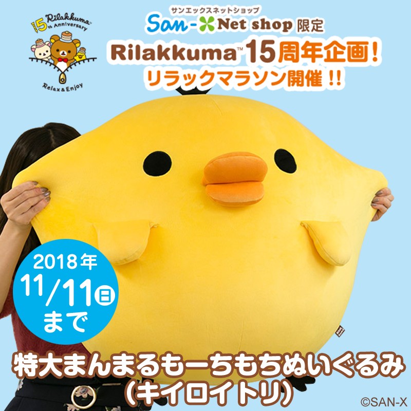 リラックマ15周年記念企画！サンエックスネットショップ「特大まんまるもーちもちぬいぐるみ（キイロイトリ）」