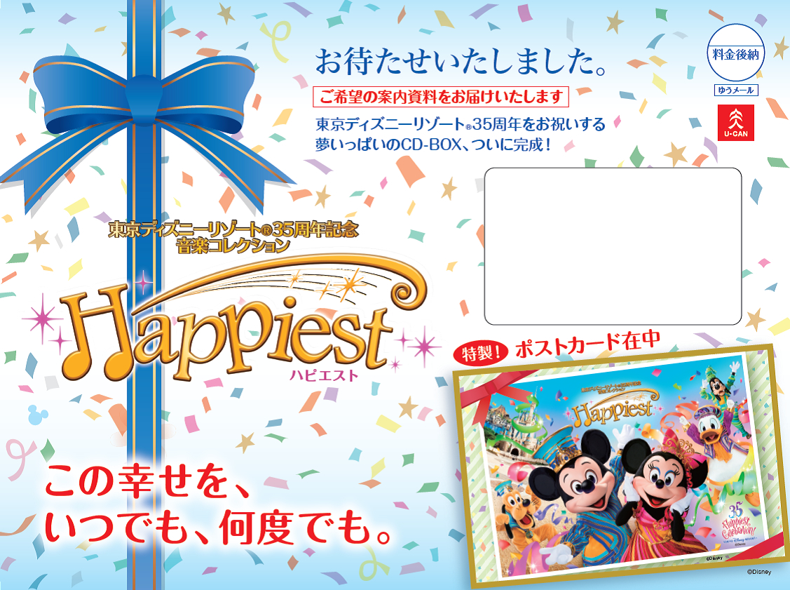 ユーキャン 東京ディズニーリゾート35周年音楽コレクション Happiest 